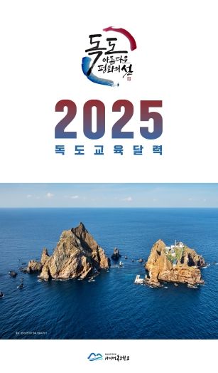 2025 독도 교육 달력