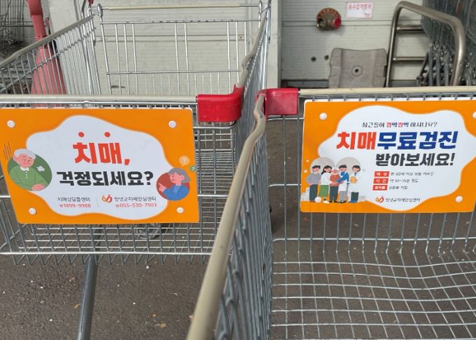 쇼핑카트에 부착된 치매 무료 검진 홍보 안내판 모습