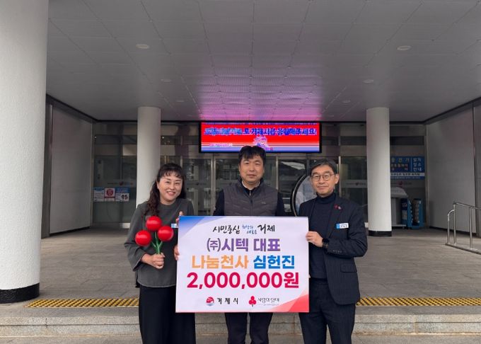 거제시,‘나눔천사’릴레이 기부 챌린지 시텍(주) 대표 심헌진 동참