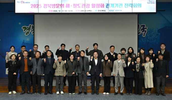 2025 경북방문의 해·철도개통 계기 관광 활성화 전략회의