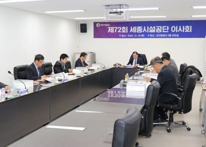 세종시설공단 주요 정책 거버넌스 제72회 이사회 개최