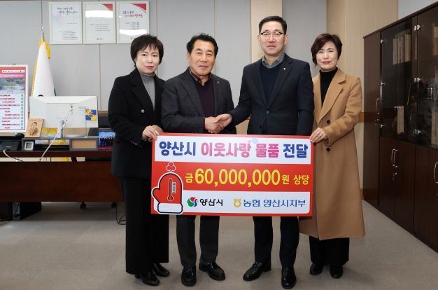 농협 양산시지부, 양산시에 6천만원 상당 쌀·이불 기부