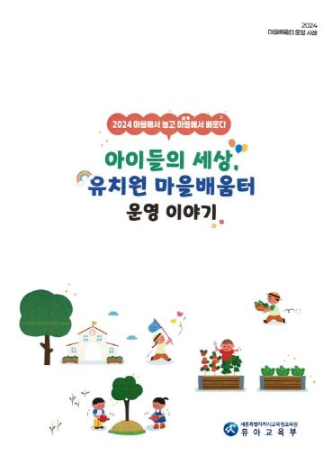 세종교육원에서 발간한 ‘유치원 마을배움터 운영사례집’