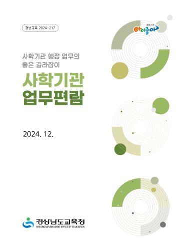 경남교육청, 사학기관 건전성‧투명성 높이는 업무 편람 발간