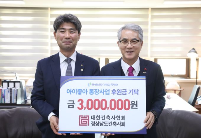 경상남도건축사회‘아이좋아 통장사업’후원금 300만 원 기탁