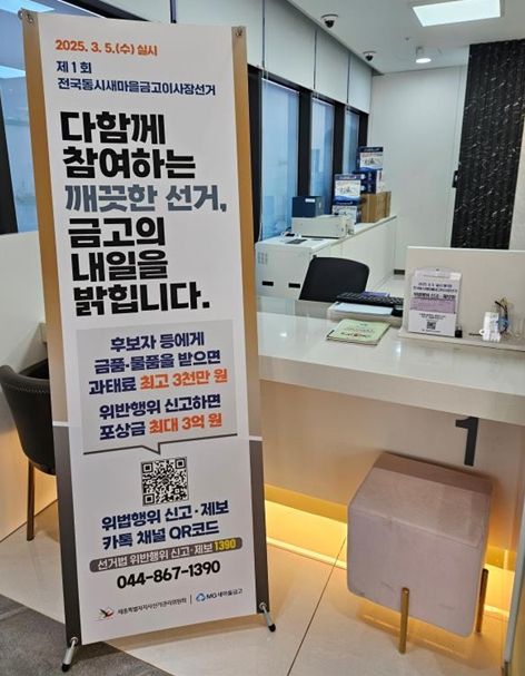 세종 각 금고‧지점에 설치된 배너와 신고‧제보함