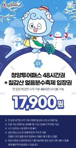 청양투어패스 '칠갑산 얼음분수 축제 패키지' 판매 게시