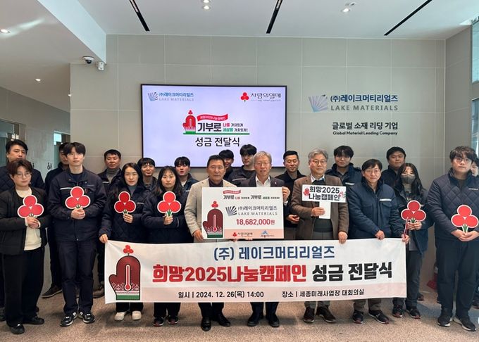 ㈜레이크머티리얼즈, 희망성금 참여 세종시 나눔온도 ‘up’