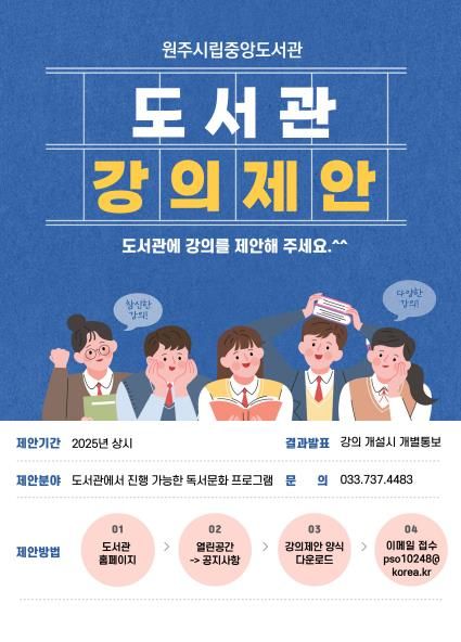 원주시립중앙도서관 강의 제안 안내문
