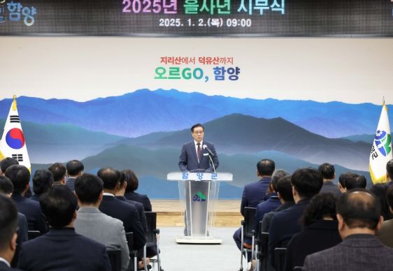 함양군, 2025년 시무식 개최