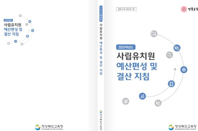 ‘2025학년도 사립유치원 예․결산 지침’ 제작․배부