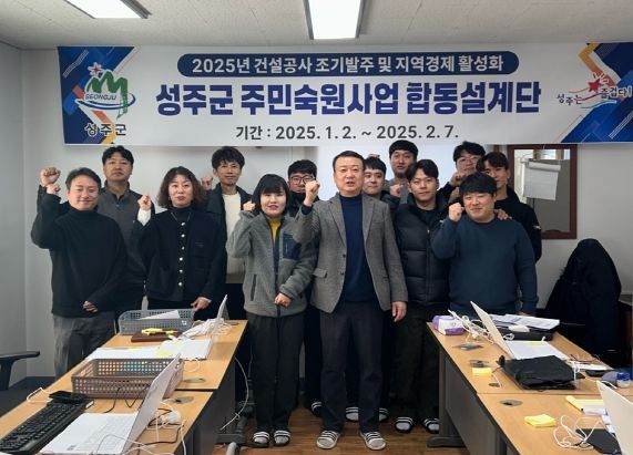 성주군, 2025년 건설공사 조기발주 및 지역경제활성화를 위한 『소규모주민숙원사업 합동설계단 운영』
