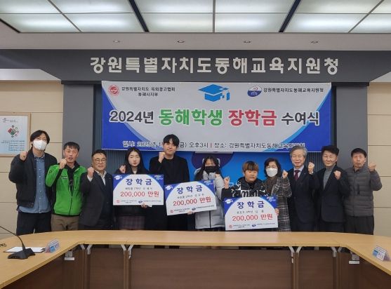 강원도교육청, 2024년 동해 학생 장학금 수여식 개최