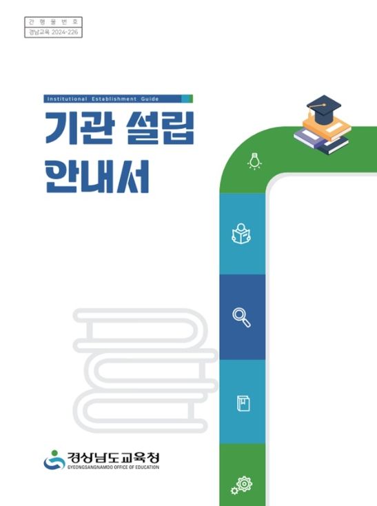 경남교육청, 기관 설립 안내서 제작․배포