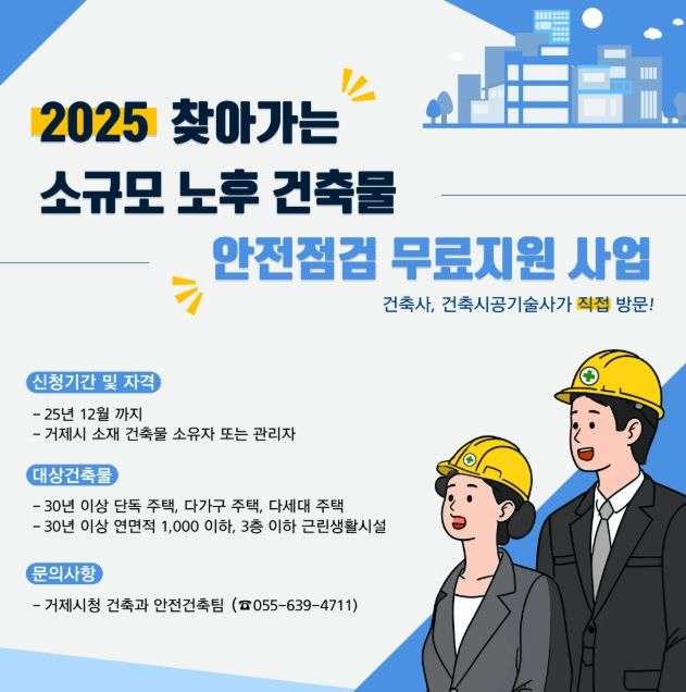 2025년 찾아가는 소규모 노후 건축물 안전점검 무료 지원 사업