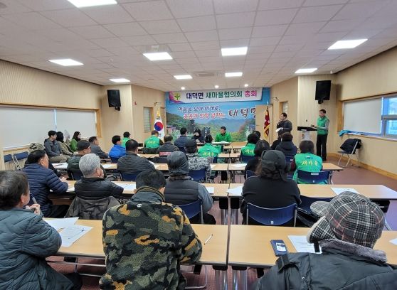 김천시, 2025년 대덕면 새마을협의회 신년 총회 개최
