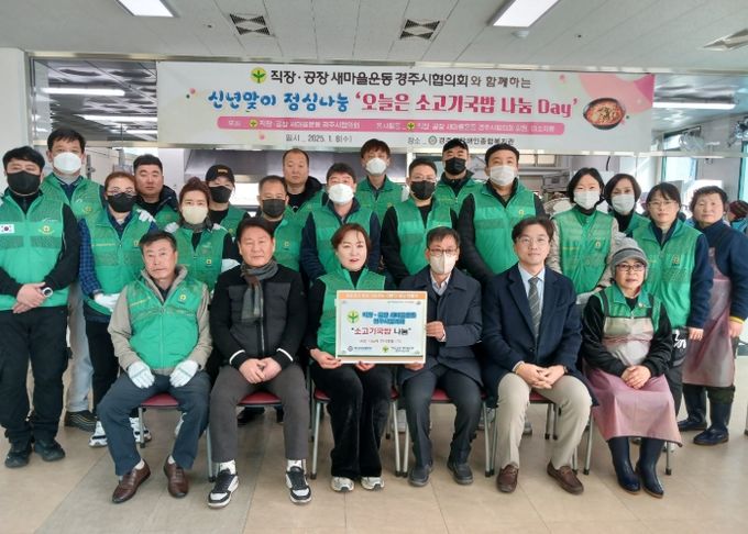 직장공장새마을운동경주시협의회는 지난 8일 경주시장애인종합복지관에서 사랑의 떡국(국밥) 나누기 행사 후 기념촬영을 하고 있다.