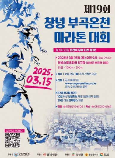 제19회 창녕 부곡온천 마라톤대회 홍보 포스터