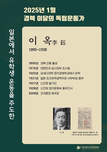 2025년 경북 1월의 독립운동가 이옥 포스터