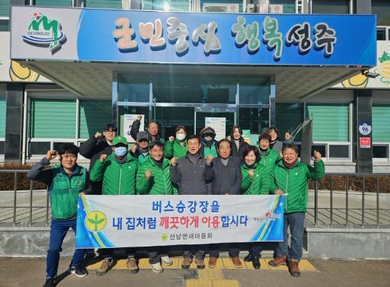 성주군 선남면 새마을회, 버스 승강장 청소 실시