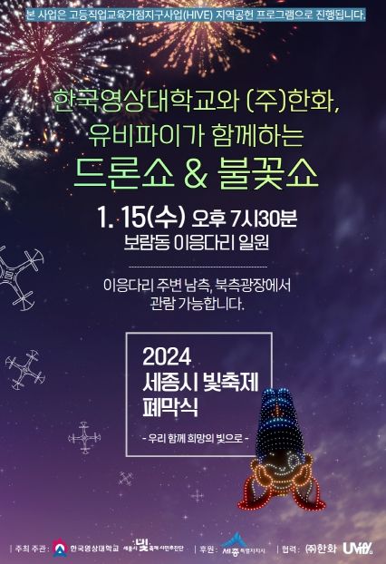 세종시 빛축제 34일간 대장정 마치고 폐막식