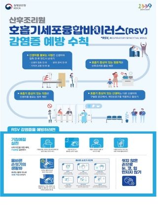 세종시, 호흡기세포융합바이러스(RSV) 감염증 주의 당부