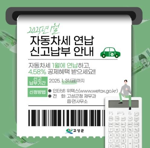 고성군 자동차세 연납하고 세제 혜택 받으세요