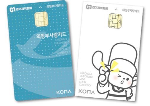 의정부시, 지역경제 활성화 위해 지역화폐(의정부사랑카드) 할인율 한시적 10% 상향