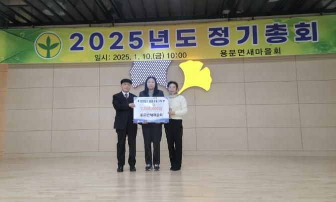 양평군 용문면 새마을회, 희망의 장학금 400만원 기탁