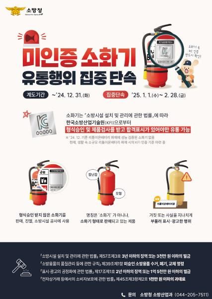 남양주소방서, “믿고 사용할 수 있는 소화기만!”...미인증 소화기 단속 강화