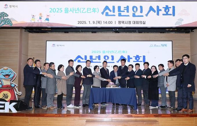 평택시, 2025 을사년(乙巳年) 신년 인사회 개최