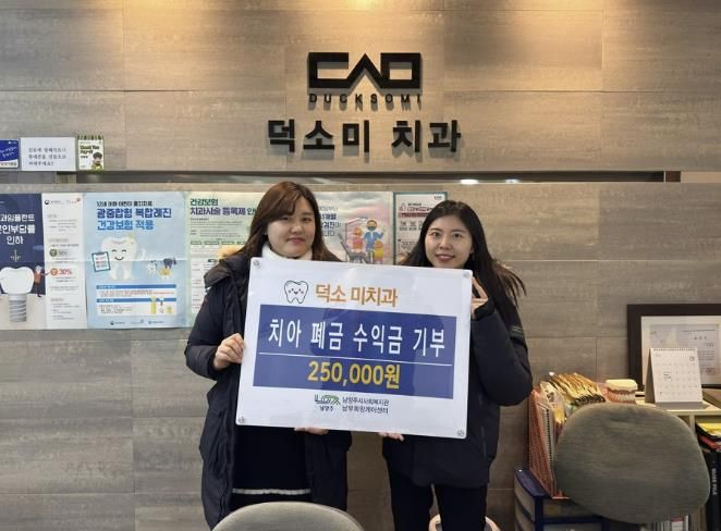 남양주시 덕소미치과, 남부희망케어센터에 치아보철 폐금 수익금 기부