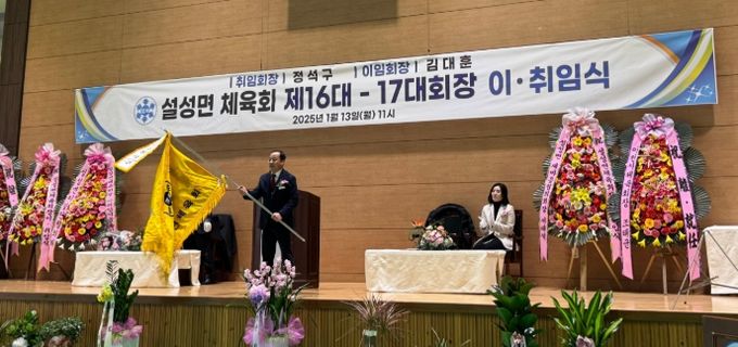 설성면체육회, 제16대-제17대 회장 이·취임식 개최