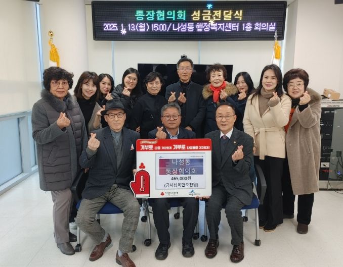 세종시 나성동 통장협의회, 새해에도 이웃사랑 실천 계속