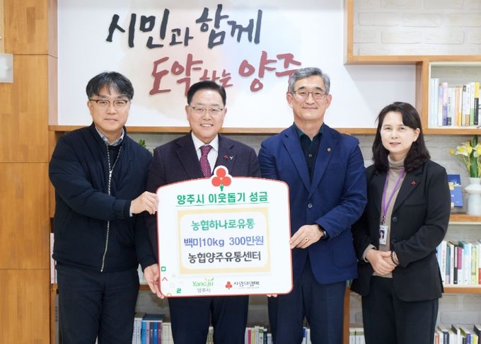 양주시, ‘농협양주유통센터’ 이웃돕기 성품으로 300만 원 상당 백미 기부