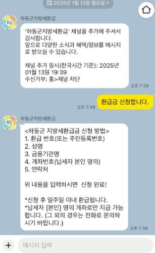 “하동군지방세환급” 카카오톡 채널 신규 개설