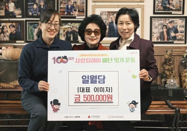 의정부시 장암동 일월담, 기부로 이웃사랑 나눔