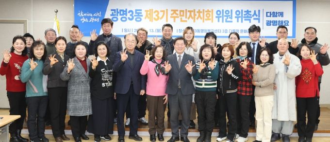 지난 13일 광명3동 행정복지센터 3층 다목적 문화공간에서 제3기 주민자치회 신규위원 위촉식에 박승원 광명시장(사진 앞줄 왼쪽 여덟번째)이 참석해 신규위원과 기념사진을 촬영하고 있다.