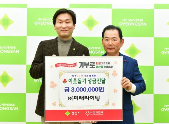 (주)미래라이팅, 경산시 이웃돕기성금 300만원 기탁