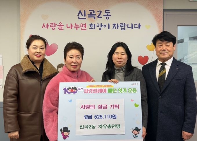 신곡2동 자유총연맹, 한파 녹이는 따듯한 성금 기탁