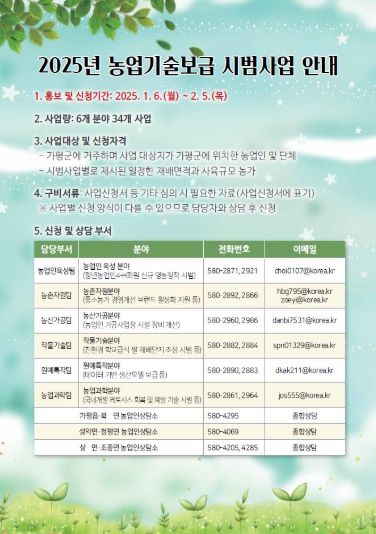 가평군, 2025년 농업기술보급 시범사업 신청 접수