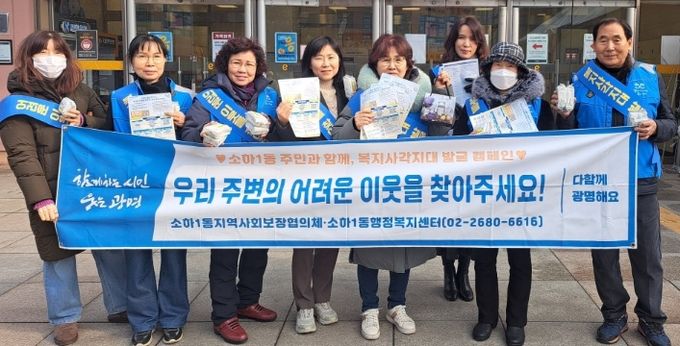지난 14일 소하1동 지역사회보장체(위원장 박종숙)은 소하 상업 지역 이마트 소하점에서 겨울철 복지사각지대 위기가구 발굴 캠페인을 실시했다.