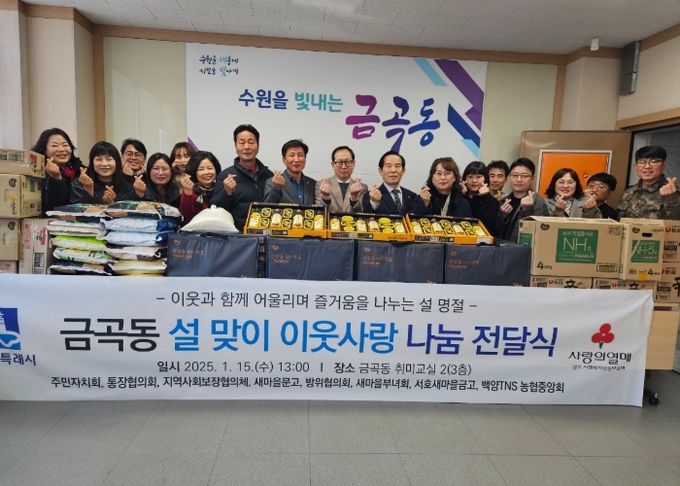 금곡동, 2025년 설맞이 “이웃사랑 나눔 전달식” 가져
