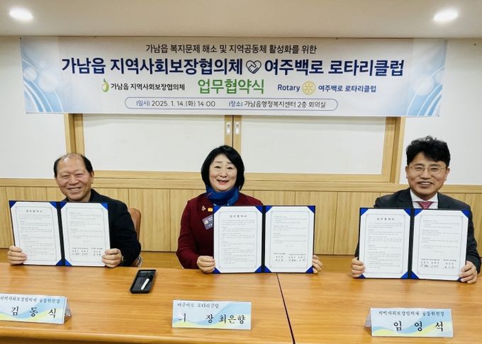 여주시 가남읍 지역사회보장협의체-여주백로 로타리클럽 지역복지 증진 업무협약 체결