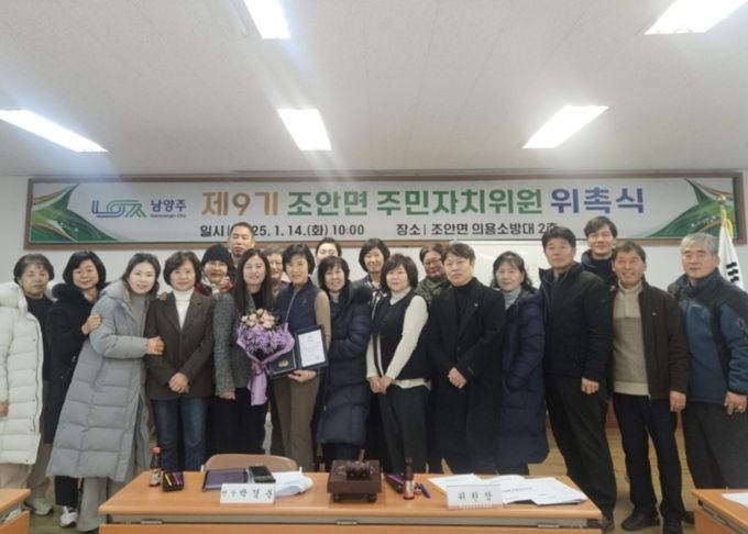 남양주시 조안면 제9기 주민자치위원회 출범