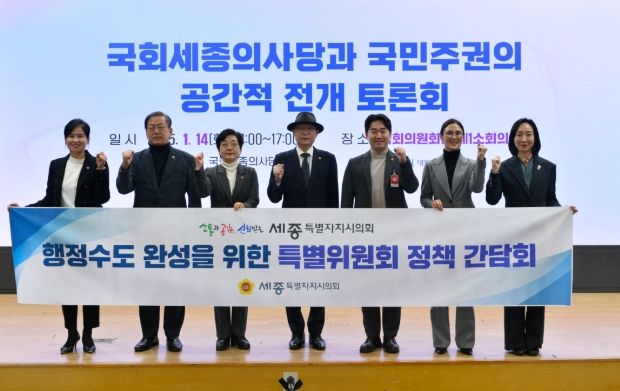 세종시의회 행정수도 완성 특위, 김종민 국회의원과 간담회