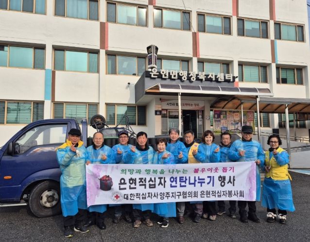 양주시 은현면 적십자봉사회, 이웃들의 따뜻한 겨울나기를 위한 선물ⵈ ‘연탄 1,200장’ 기부