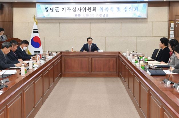 창녕군, 2025년 1차 기부심사위원회 