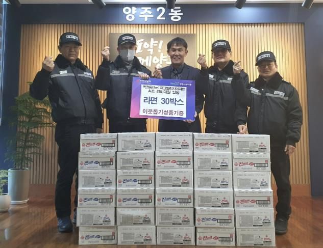 양주시 양주2동, ‘the1 파크빌리지 아파트 A조 경비대원’ 설맞이 라면 30박스 기탁