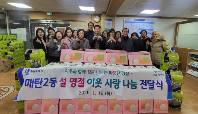 수원시 영통구 매탄2동, 설 명절 이웃돕기 나눔 전달식 개최